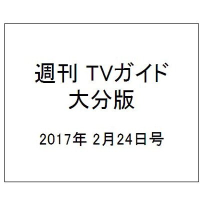 週刊 TVガイド 大分版 2017年 2/24号 [雑誌]
