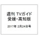 週刊 TVガイド 愛媛・高知版 2017年 2/24号 [雑誌]