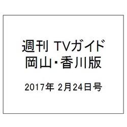 週刊 TVガイド 岡山・香川版 2017年 2/24号 [雑誌]