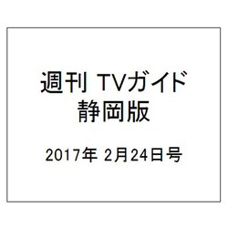 ヨドバシ Com 週刊 Tvガイド 静岡版 17年 2 24号 雑誌 通販 全品無料配達
