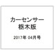 栃木版カーセンサー 2017年 04月号 [雑誌]