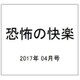 恐怖の快楽 2017年 04月号 [雑誌]