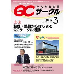 QC (キューシー) サークル 2017年 03月号 No.668 [雑誌]