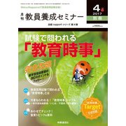完全攻略!試験で問われる「教育時事」 2017年 04月号 [雑誌]