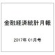 金融経済統計月報 2017年 01月号 [雑誌]