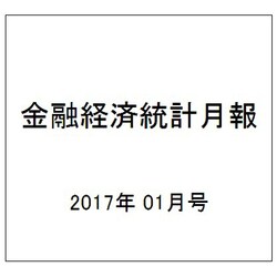 金融経済統計月報 2017年 01月号 [雑誌]