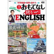 週刊おもてなし純ジャパENGLISH 2017年 3/7号 [雑誌]