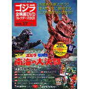 ゴジラ全映画DVDコレクターズBOX 2017年 3/7号 [雑誌]