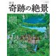 週刊奇跡の絶景 Miracle Planet 2017年 3/7号 [雑誌]
