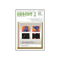 固体物理 2017年 02月号 [雑誌]