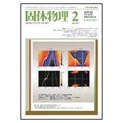 固体物理 2017年 02月号 [雑誌]