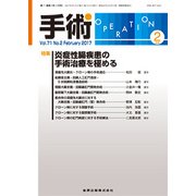 手術 2017年 02月号 [雑誌]