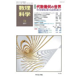 数理科学 2017年 03月号 [雑誌]