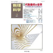 数理科学 2017年 03月号 [雑誌]