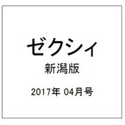 ゼクシィ 新潟版 2017年 04月号 [雑誌]