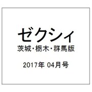 ゼクシィ 茨城・栃木・群馬版 2017年 04月号 [雑誌]