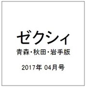 ゼクシィ 青森・秋田・岩手版 2017年 04月号 [雑誌]