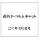 週刊 F-14トムキャット 2017年 4/5号（114） [雑誌]