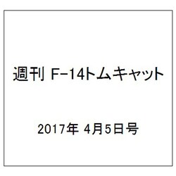 週刊 F-14トムキャット 2017年 4/5号（114） [雑誌]