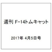週刊 F-14トムキャット 2017年 4/5号（114） [雑誌]