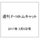 週刊 F-14トムキャット 2017年 3/8号（110） [雑誌]