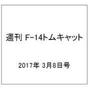 週刊 F-14トムキャット 2017年 3/8号（110） [雑誌]