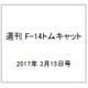 週刊 F-14トムキャット 2017年 3/15号（111） [雑誌]