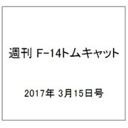 週刊 F-14トムキャット 2017年 3/15号（111） [雑誌]