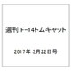 週刊 F-14トムキャット 2017年 3/22号（112） [雑誌]