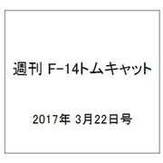 週刊 F-14トムキャット 2017年 3/22号（112） [雑誌]