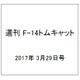 週刊 F-14トムキャット 2017年 3/29号（113） [雑誌]