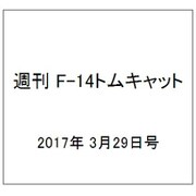 週刊 F-14トムキャット 2017年 3/29号（113） [雑誌]