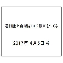 週刊陸上自衛隊10式戦車をつくる 2017年 4/5号（98） [雑誌]