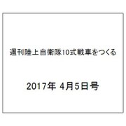 週刊陸上自衛隊10式戦車をつくる 2017年 4/5号（98） [雑誌]