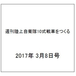 週刊陸上自衛隊10式戦車をつくる 2017年 3/8号（94） [雑誌]