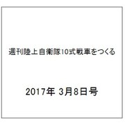 週刊陸上自衛隊10式戦車をつくる 2017年 3/8号（94） [雑誌]