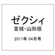 ゼクシィ 宮城・山形版 2017年 04月号 [雑誌]