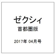 ゼクシィ 首都圏版 2017年 04月号 [雑誌]