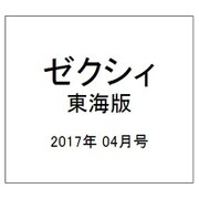 ゼクシィ 東海版 2017年 04月号 [雑誌]