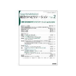 総合リハビリテーション 2017年 02月号 [雑誌]