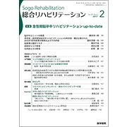 総合リハビリテーション 2017年 02月号 [雑誌]