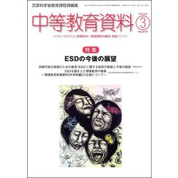 中等教育資料 2017年 03月号 No.970 [雑誌]