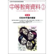 中等教育資料 2017年 03月号 No.970 [雑誌]