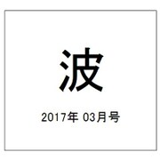 波 2017年 03月号 [雑誌]