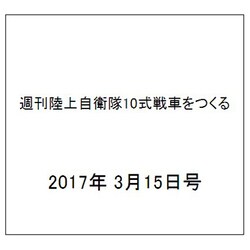 週刊陸上自衛隊10式戦車をつくる 2017年 3/15号（95） [雑誌]