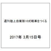 週刊陸上自衛隊10式戦車をつくる 2017年 3/15号（95） [雑誌]