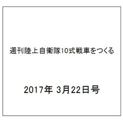 週刊陸上自衛隊10式戦車をつくる 2017年 3/22号（96） [雑誌]