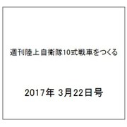 週刊陸上自衛隊10式戦車をつくる 2017年 3/22号（96） [雑誌]
