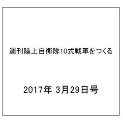 週刊陸上自衛隊10式戦車をつくる 2017年 3/29号（97） [雑誌]
