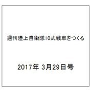 週刊陸上自衛隊10式戦車をつくる 2017年 3/29号（97） [雑誌]